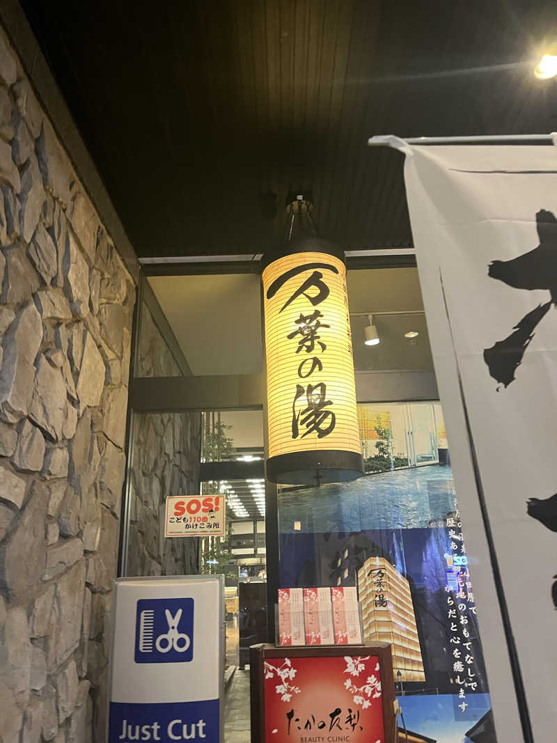村山 京介さんの小田原お堀端 万葉の湯のサ活写真