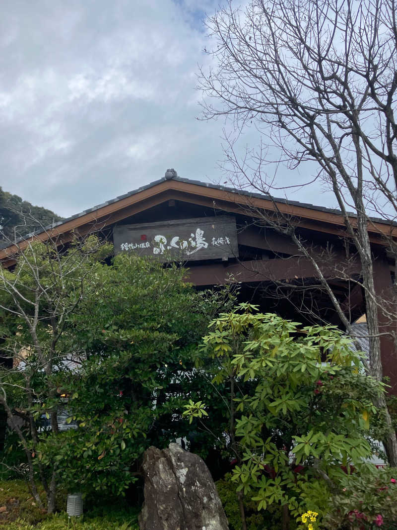 りんちゃんさんの稲佐山温泉ふくの湯のサ活写真