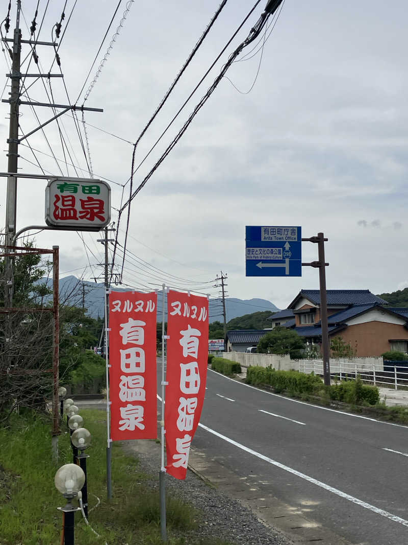 りんちゃんさんのヌルヌル有田温泉のサ活写真