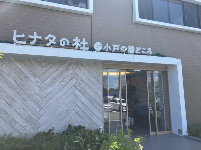 りんちゃんさんのヒナタの杜 小戸の湯どころのサ活写真