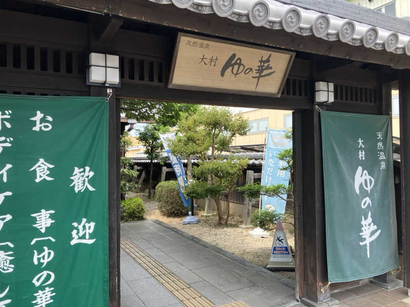 りんちゃんさんの天然温泉 ゆの華 サンスパおおむら店のサ活写真