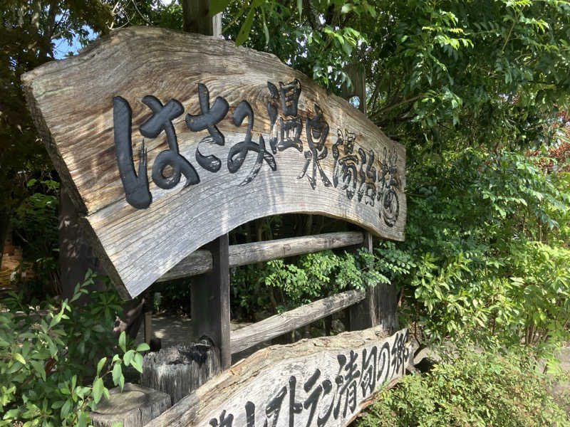 りんちゃんさんのはさみ温泉 湯治楼のサ活写真