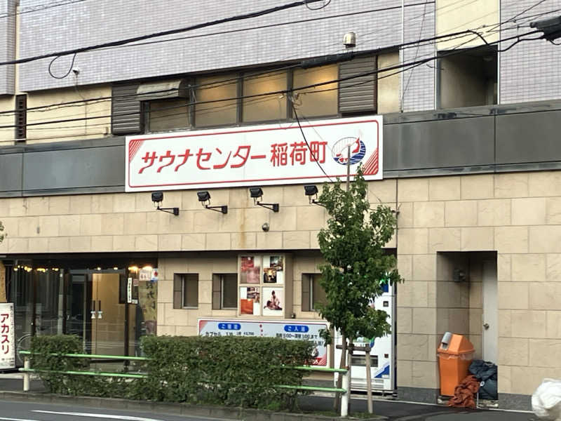 りんちゃんさんのサウナセンター稲荷町(旧サウナホテルニュー大泉 稲荷町店)のサ活写真