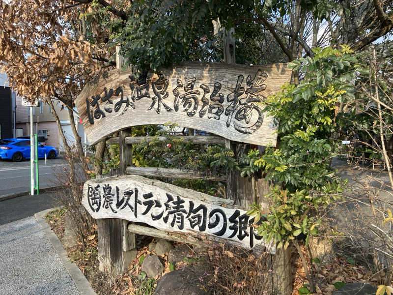 りんちゃんさんのはさみ温泉 湯治楼のサ活写真