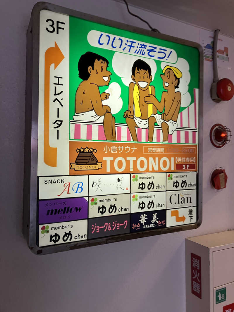 りんちゃんさんの小倉サウナ TOTONOI (ととのい)のサ活写真