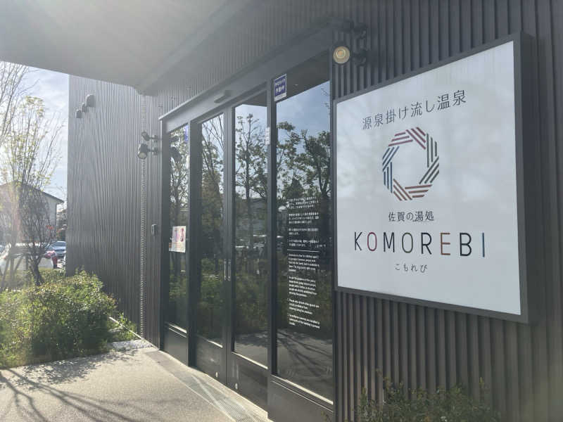 りんちゃんさんの佐賀の湯処 KOMOREBIのサ活写真