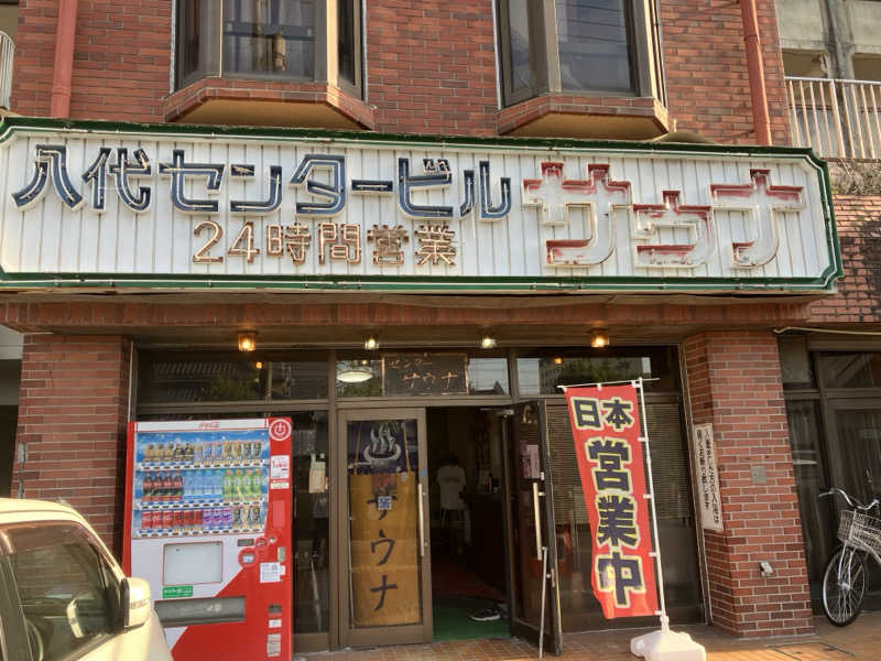 りんちゃんさんの八代センターサウナのサ活写真