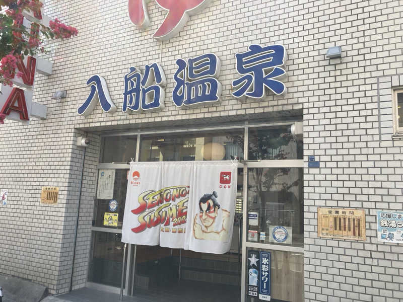 りんちゃんさんの入船温泉のサ活写真