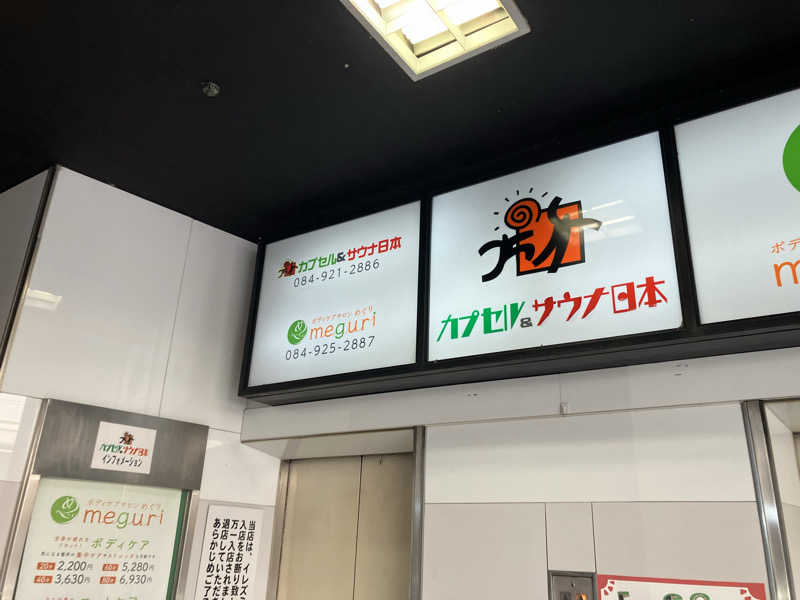 りんちゃんさんのカプセル&サウナ日本のサ活写真