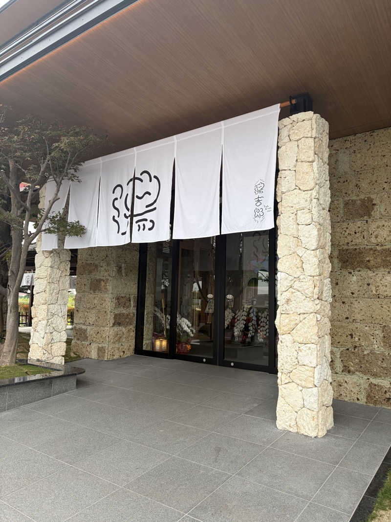 まーさんの湯のや天然温泉 湯吉郎のサ活写真