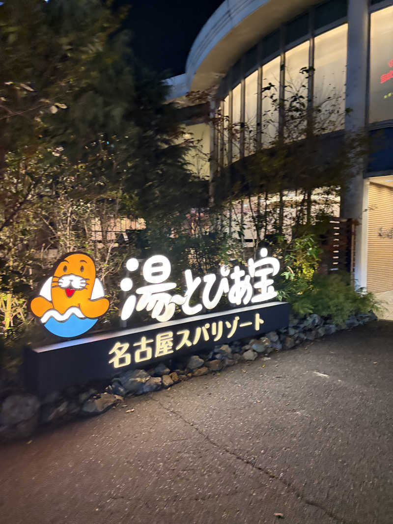 まーさんの湯〜とぴあ宝のサ活写真