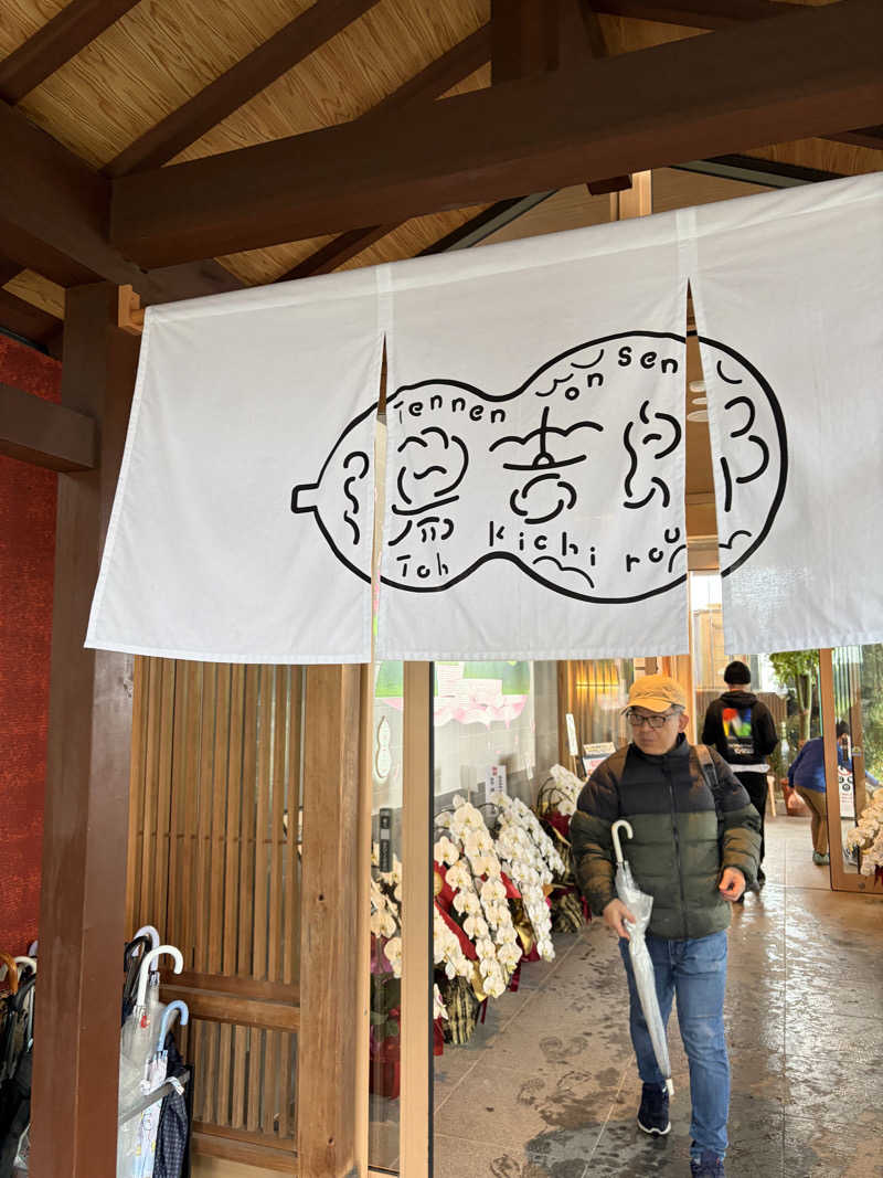 まーさんの湯のや天然温泉 湯吉郎のサ活写真