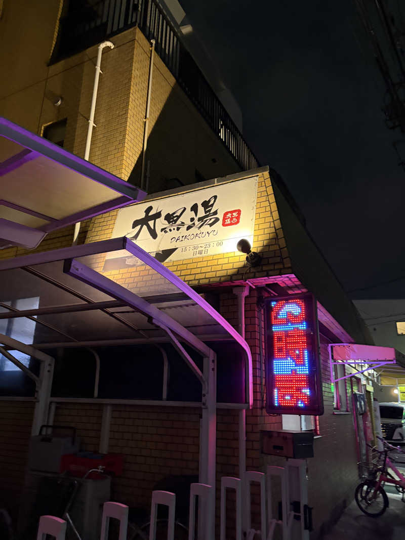 まーさんの大黒湯のサ活写真