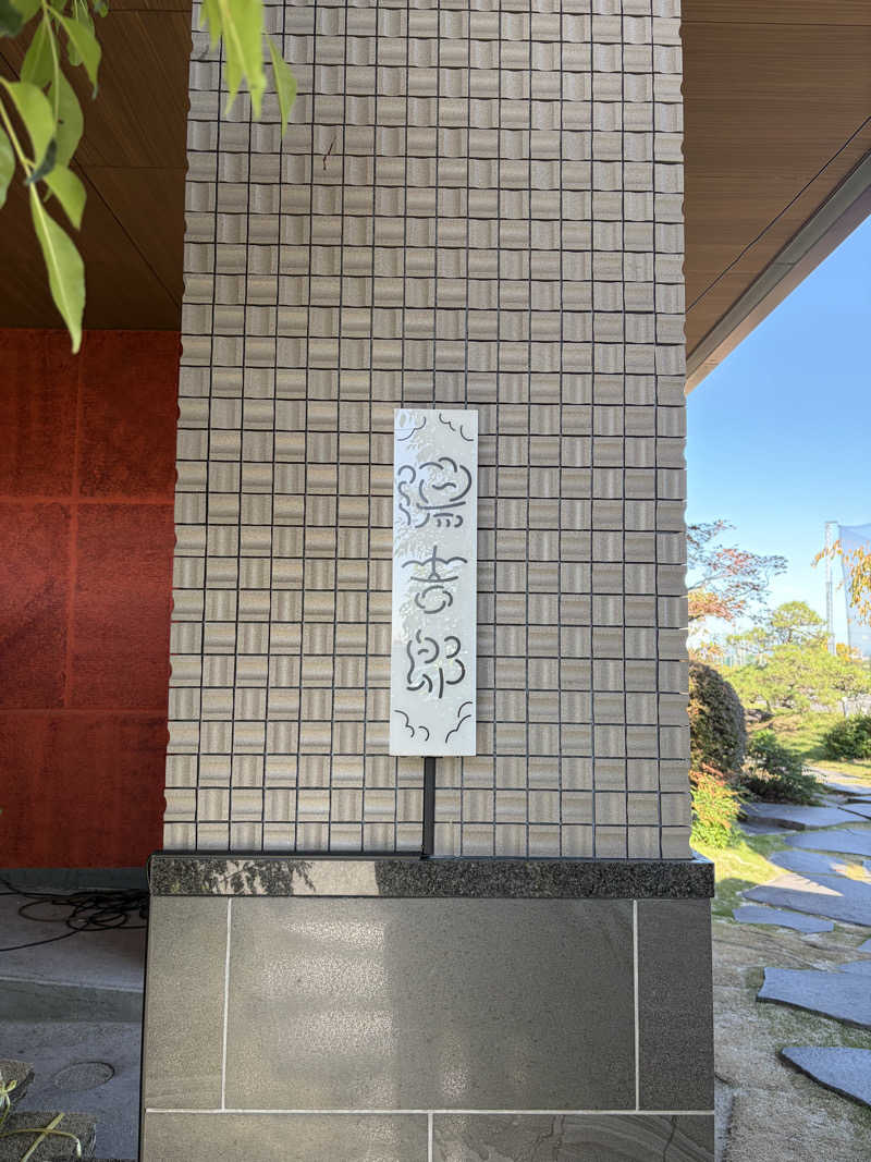 まーさんの湯のや天然温泉 湯吉郎のサ活写真