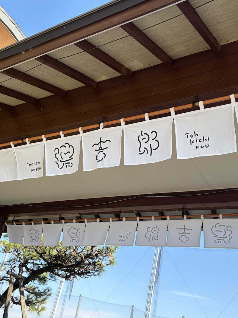 まーさんの湯のや天然温泉 湯吉郎のサ活写真