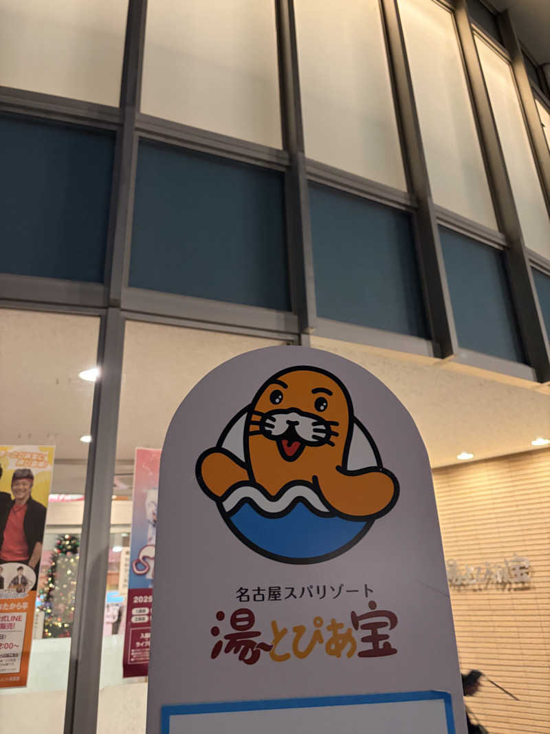 まーさんの湯〜とぴあ宝のサ活写真