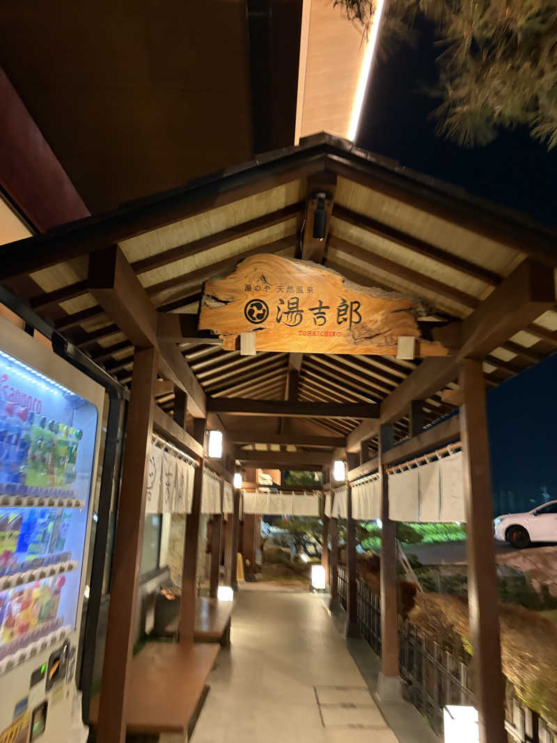 まーさんの湯のや天然温泉 湯吉郎のサ活写真