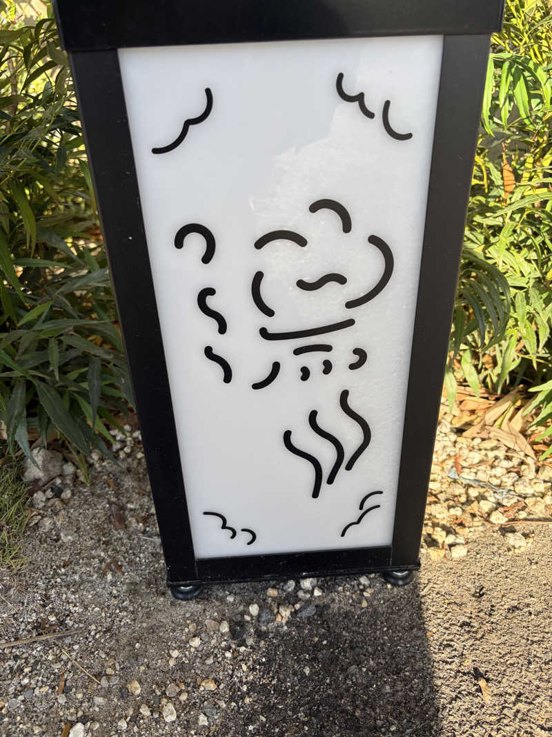 まーさんの湯のや天然温泉 湯吉郎のサ活写真