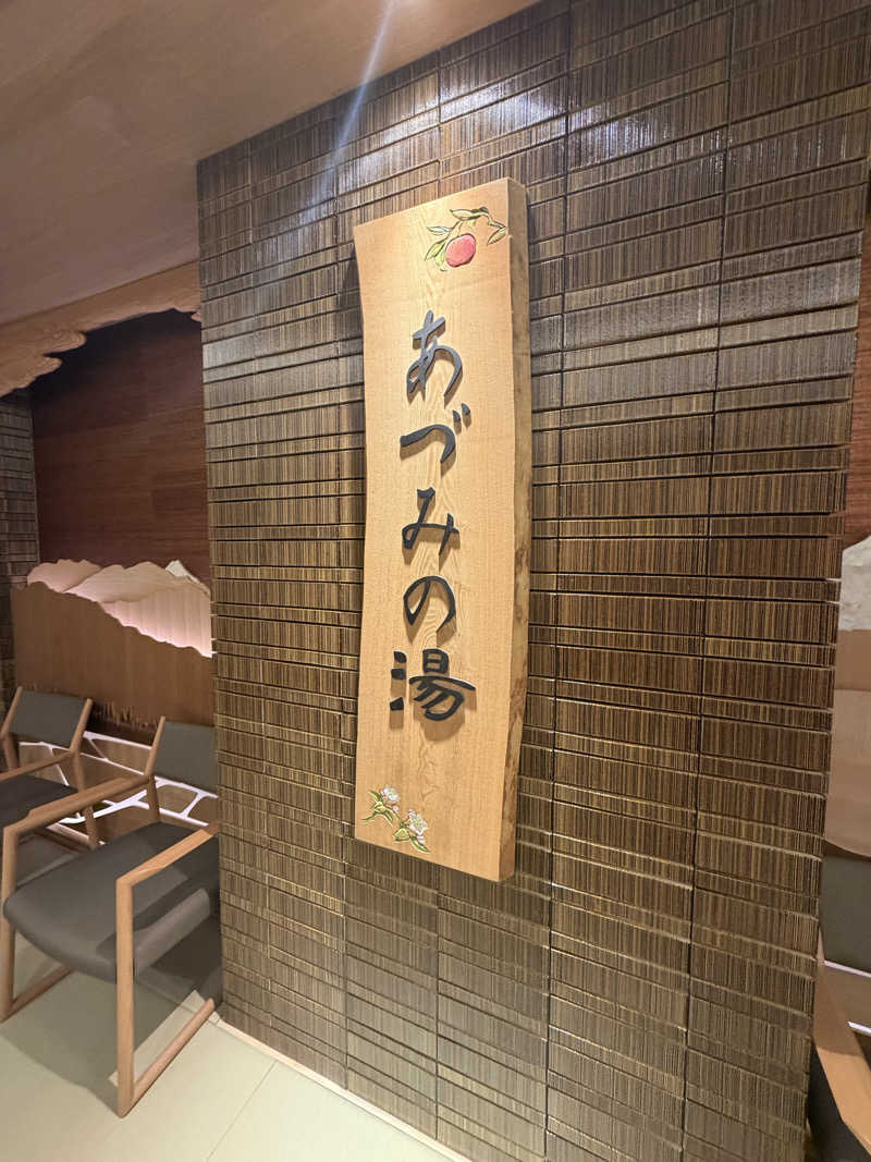 まーさんの天然温泉 あづみの湯 御宿 野乃松本のサ活写真