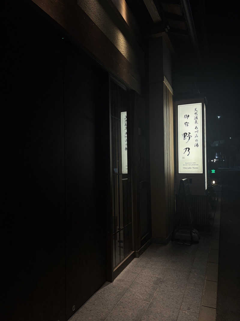 まーさんの天然温泉 あづみの湯 御宿 野乃松本のサ活写真