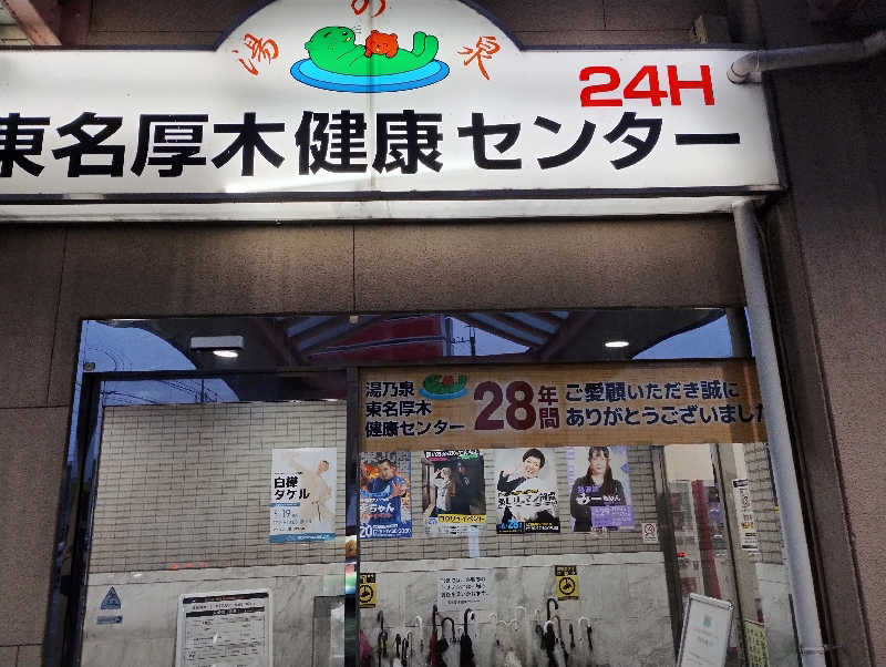 とらちゃんさんの湯乃泉 東名厚木健康センターのサ活写真