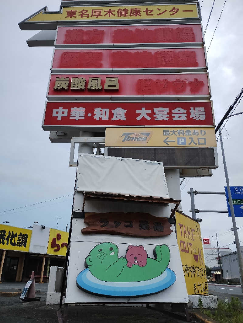 とらちゃんさんの湯乃泉 東名厚木健康センターのサ活写真