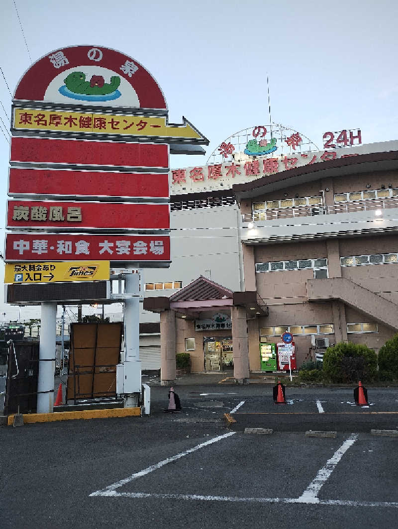 とらちゃんさんの湯乃泉 東名厚木健康センターのサ活写真