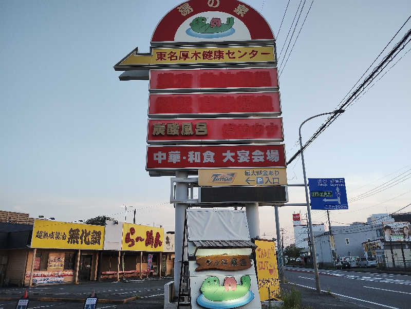 とらちゃんさんの湯乃泉 東名厚木健康センターのサ活写真