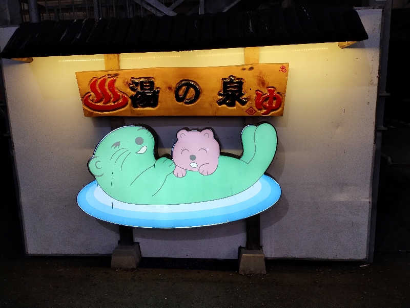 とらちゃんさんの湯乃泉 東名厚木健康センターのサ活写真