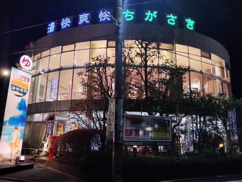 とらちゃんさんの野天湯元 湯快爽快 ちがさきのサ活写真