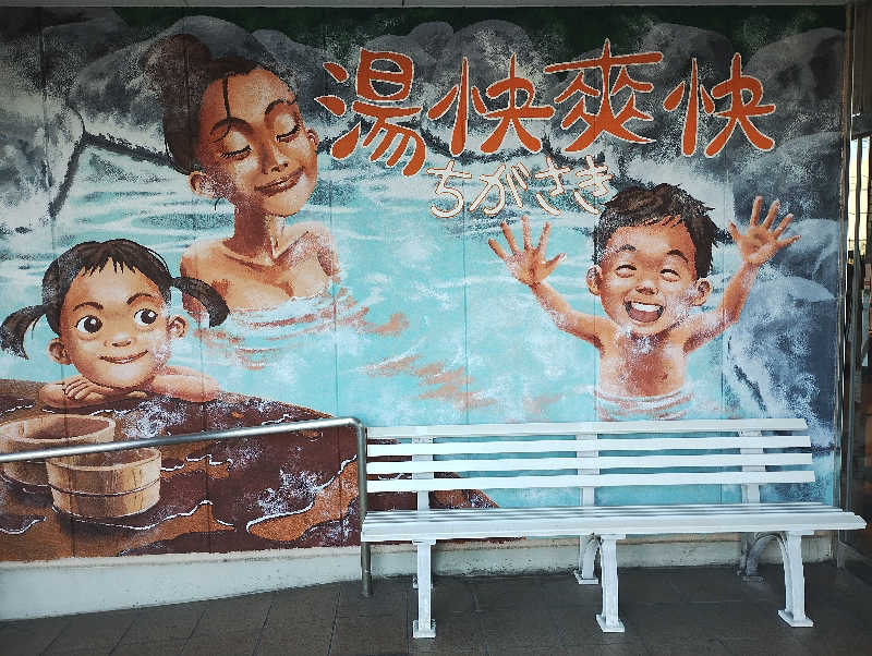 とらちゃんさんの野天湯元 湯快爽快 ちがさきのサ活写真