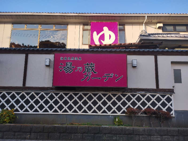 とらちゃんさんの湘南天然温泉湯乃蔵ガーデンのサ活写真