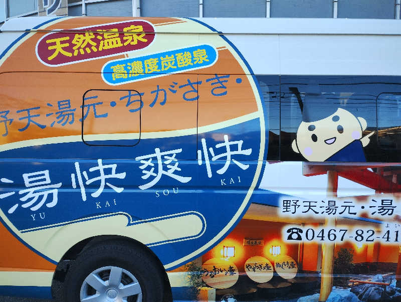 とらちゃんさんの野天湯元 湯快爽快 ちがさきのサ活写真