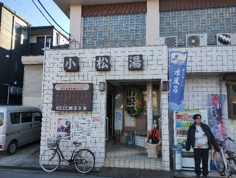 とらちゃんさんの小松湯のサ活写真