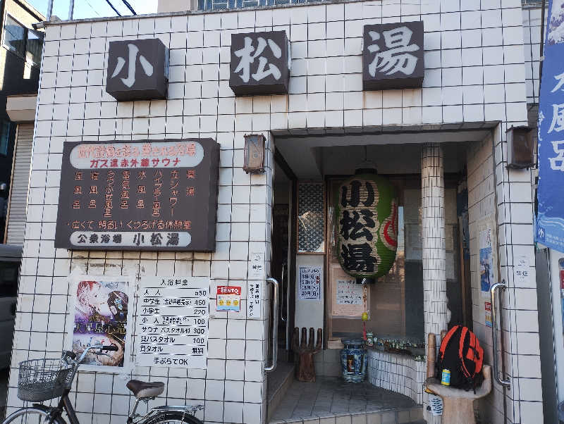 とらちゃんさんの小松湯のサ活写真