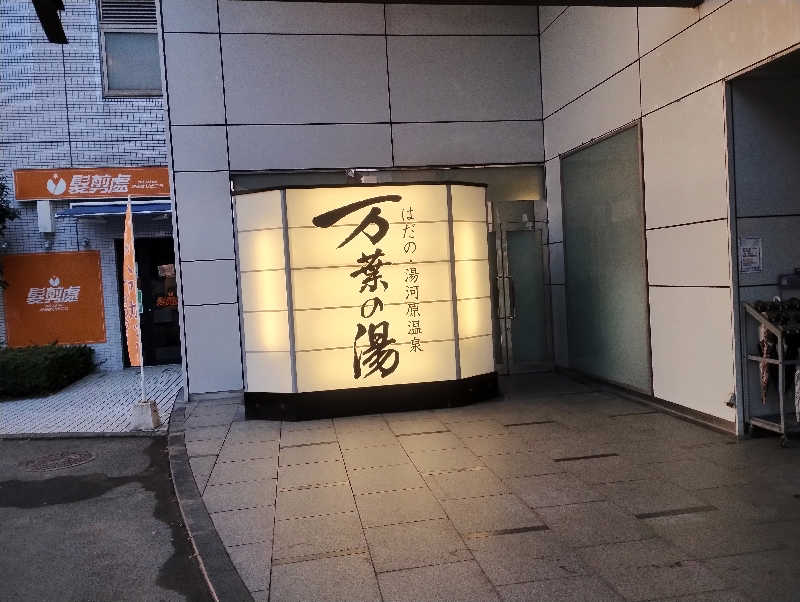 とらちゃんさんのはだの・湯河原温泉 万葉の湯のサ活写真