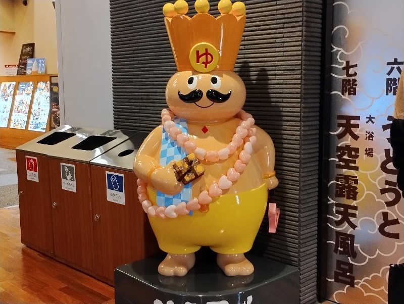 とらちゃんさんのおふろの王様 高座渋谷駅前店のサ活写真