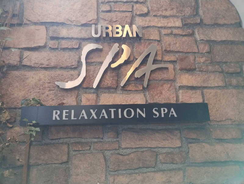 とらちゃんさんのアーバンスパのサ活写真