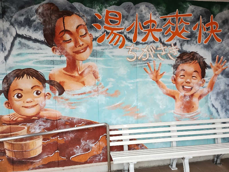とらちゃんさんの野天湯元 湯快爽快 ちがさきのサ活写真