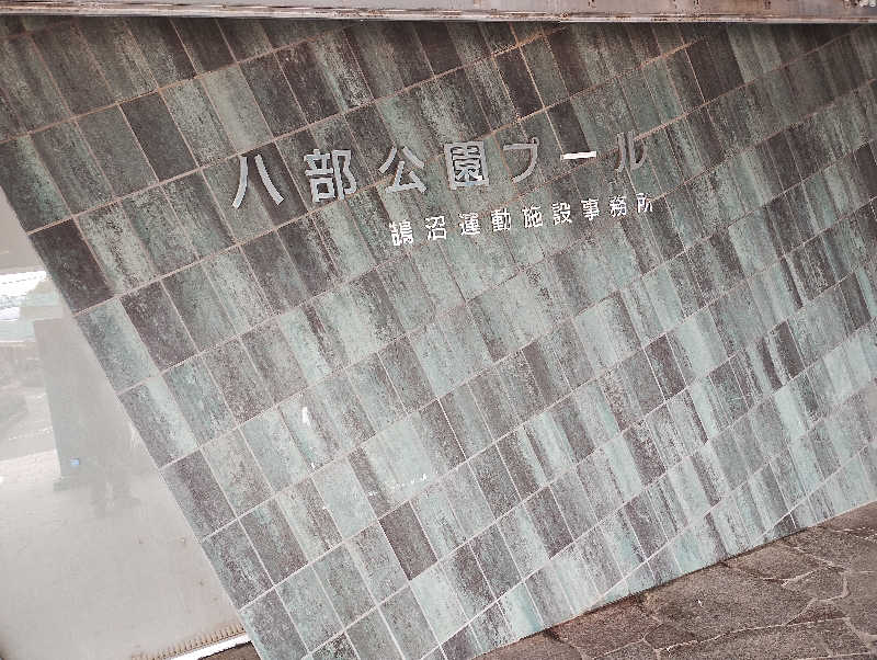 とらちゃんさんの八部公園プールのサ活写真