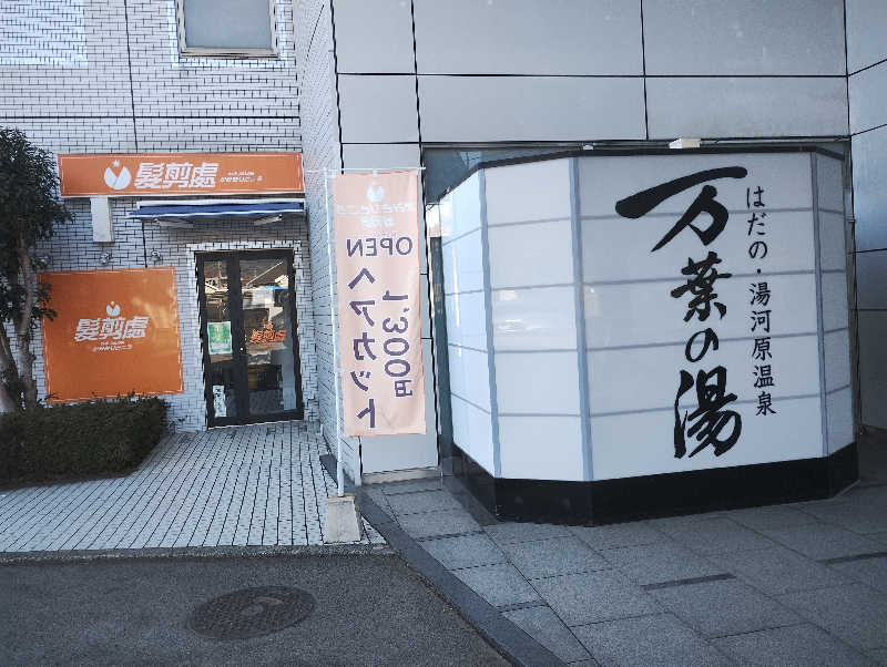 とらちゃんさんのはだの・湯河原温泉 万葉の湯のサ活写真