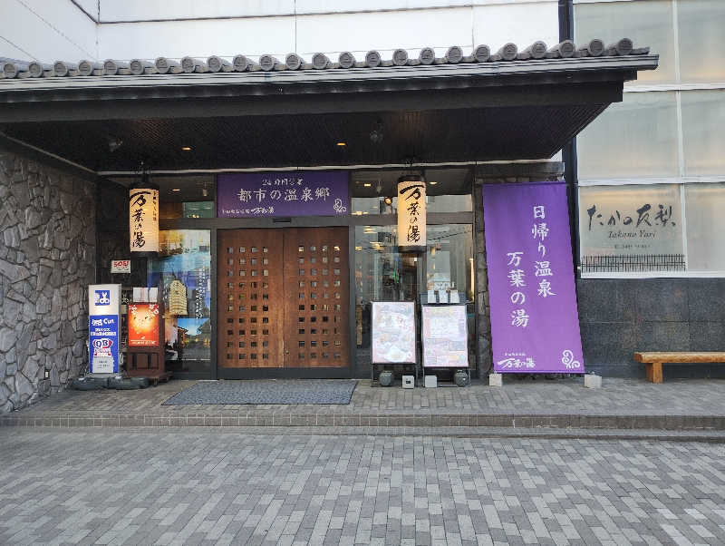 とらちゃんさんの小田原お堀端 万葉の湯のサ活写真