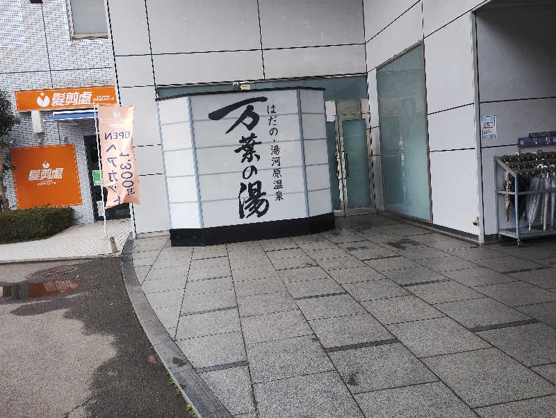 とらちゃんさんのはだの・湯河原温泉 万葉の湯のサ活写真