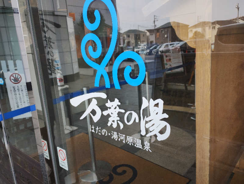 とらちゃんさんのはだの・湯河原温泉 万葉の湯のサ活写真
