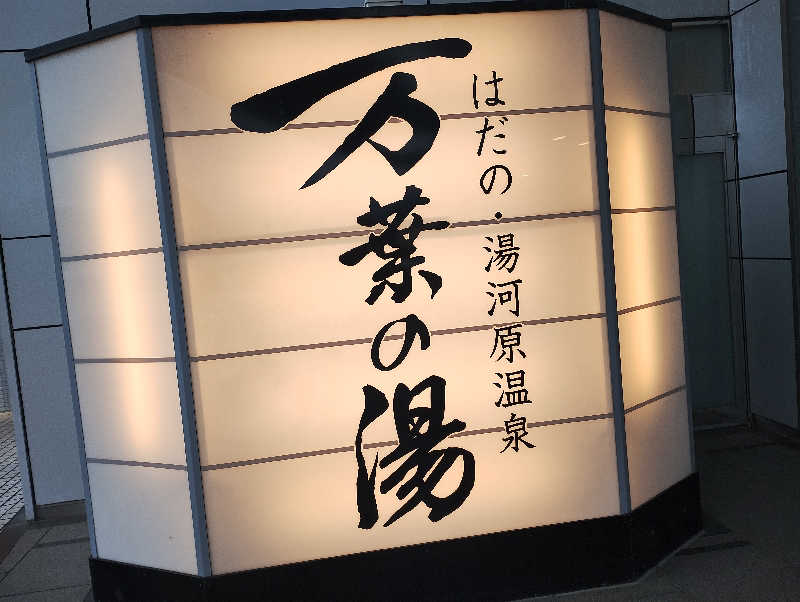 とらちゃんさんのはだの・湯河原温泉 万葉の湯のサ活写真