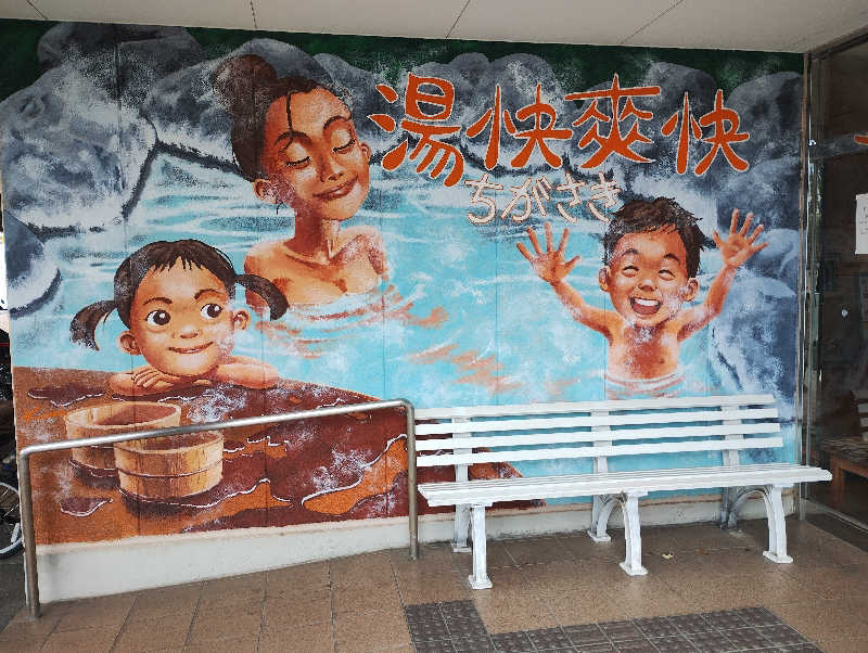 とらちゃんさんの野天湯元 湯快爽快 ちがさきのサ活写真