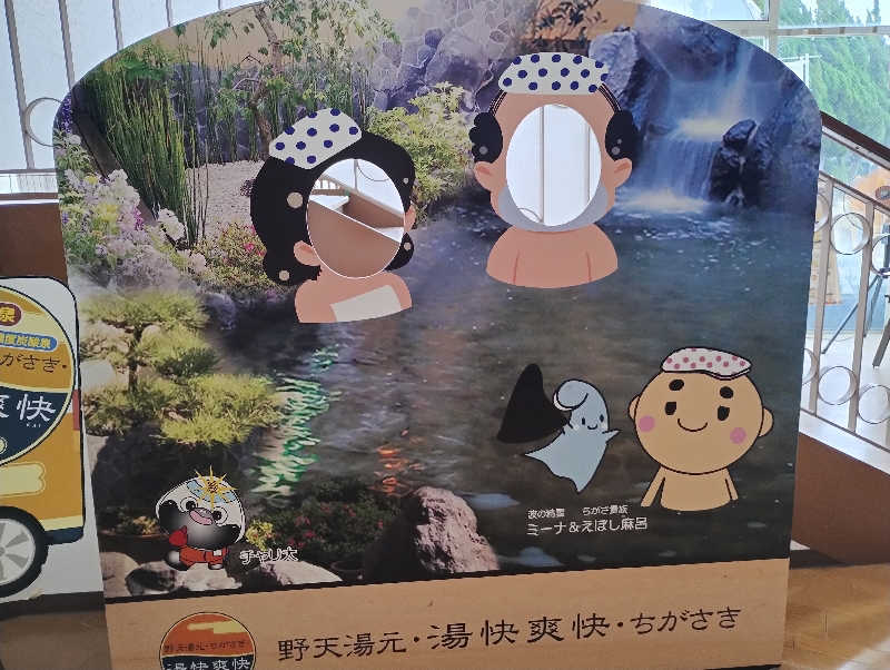 とらちゃんさんの野天湯元 湯快爽快 ちがさきのサ活写真