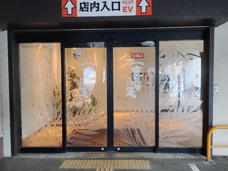 とらちゃんさんの湘南RESORT SPA 竜泉寺の湯 湘南茅ヶ崎店のサ活写真