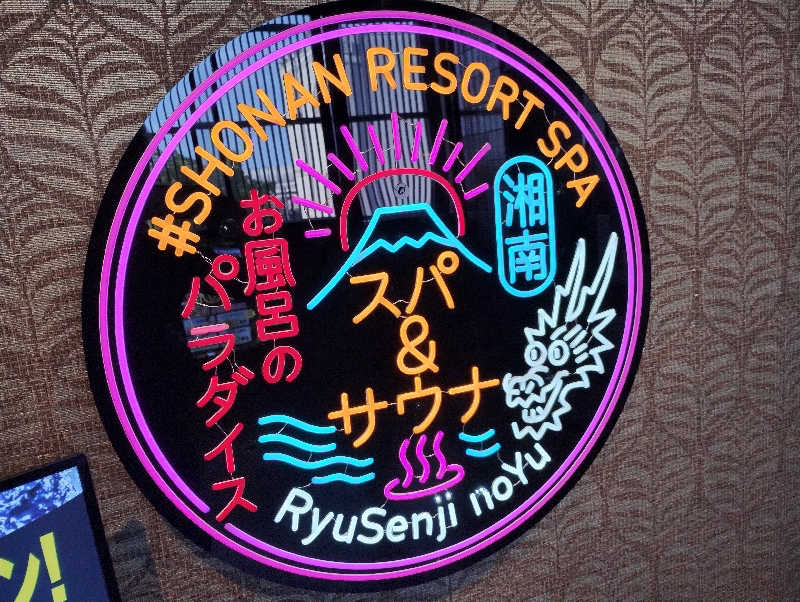 とらちゃんさんの湘南RESORT SPA 竜泉寺の湯 湘南茅ヶ崎店のサ活写真