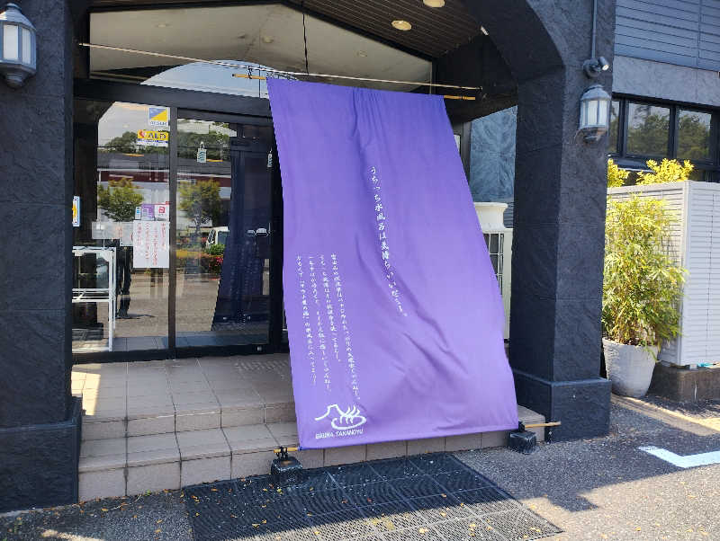 とらちゃんさんの富士山天然水SPA サウナ鷹の湯のサ活写真